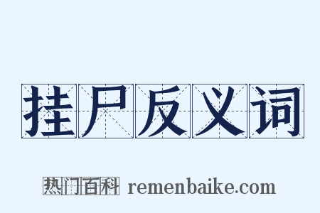挂尸反义词是什么意思的图片